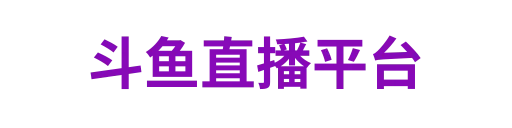 斗鱼直播